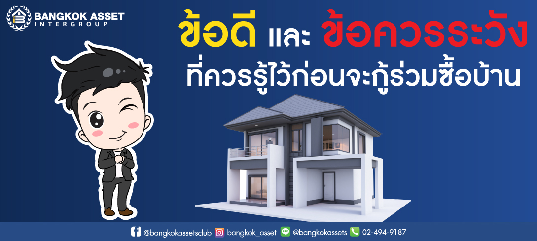 ข้อดี และข้อควรระวัง ที่ควรรู้ไว้ก่อนจะกู้ร่วมซื้อบ้าน
